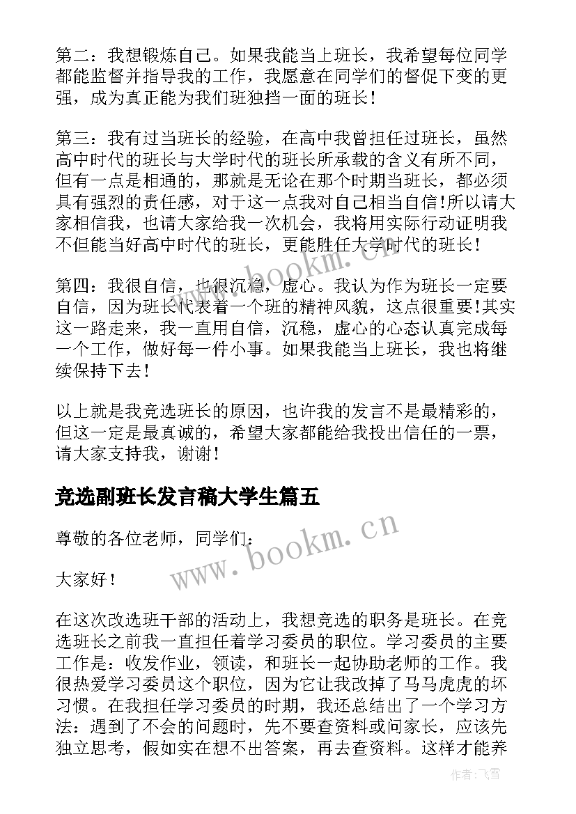 2023年竞选副班长发言稿大学生 竞选班长发言稿(优秀6篇)