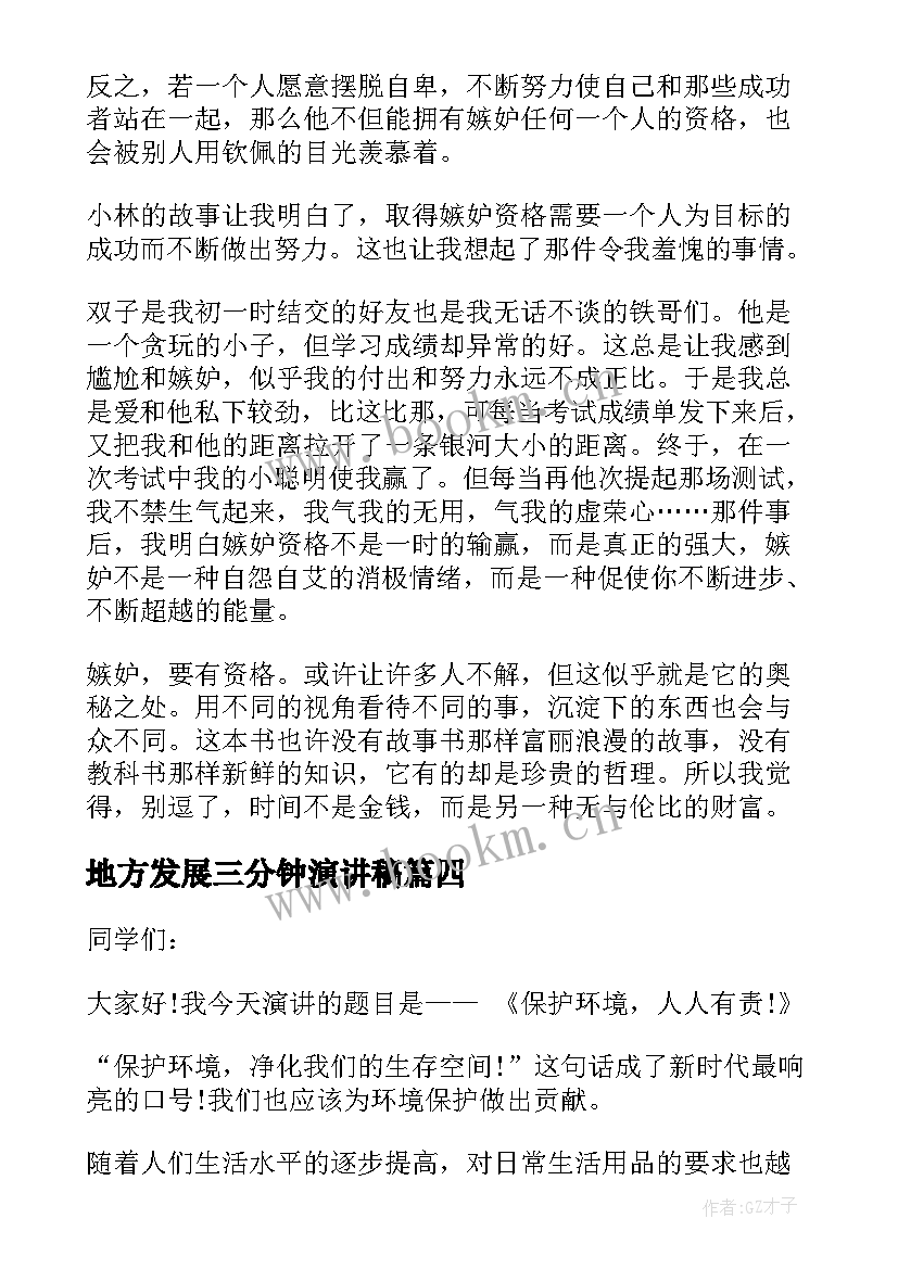 最新地方发展三分钟演讲稿 地方美食演讲稿三分钟(大全5篇)