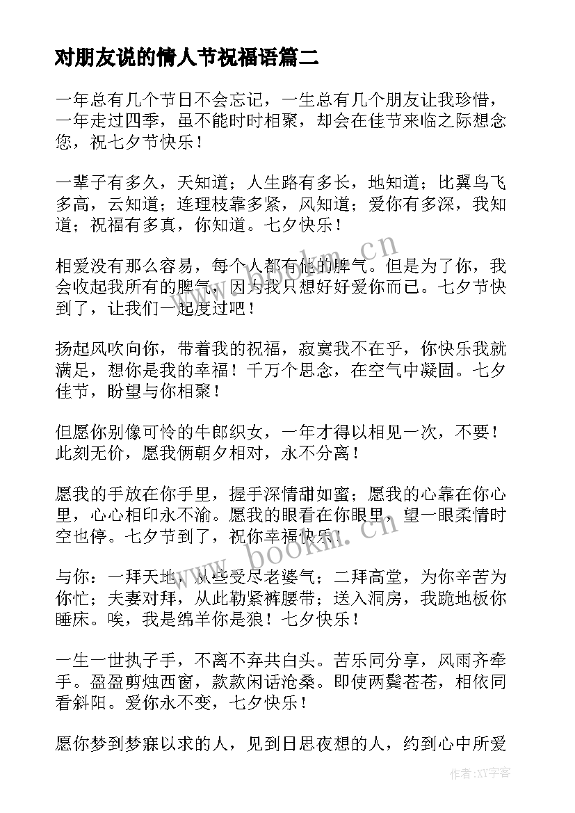 最新对朋友说的情人节祝福语 七夕情人节快乐祝福语送朋友(汇总5篇)