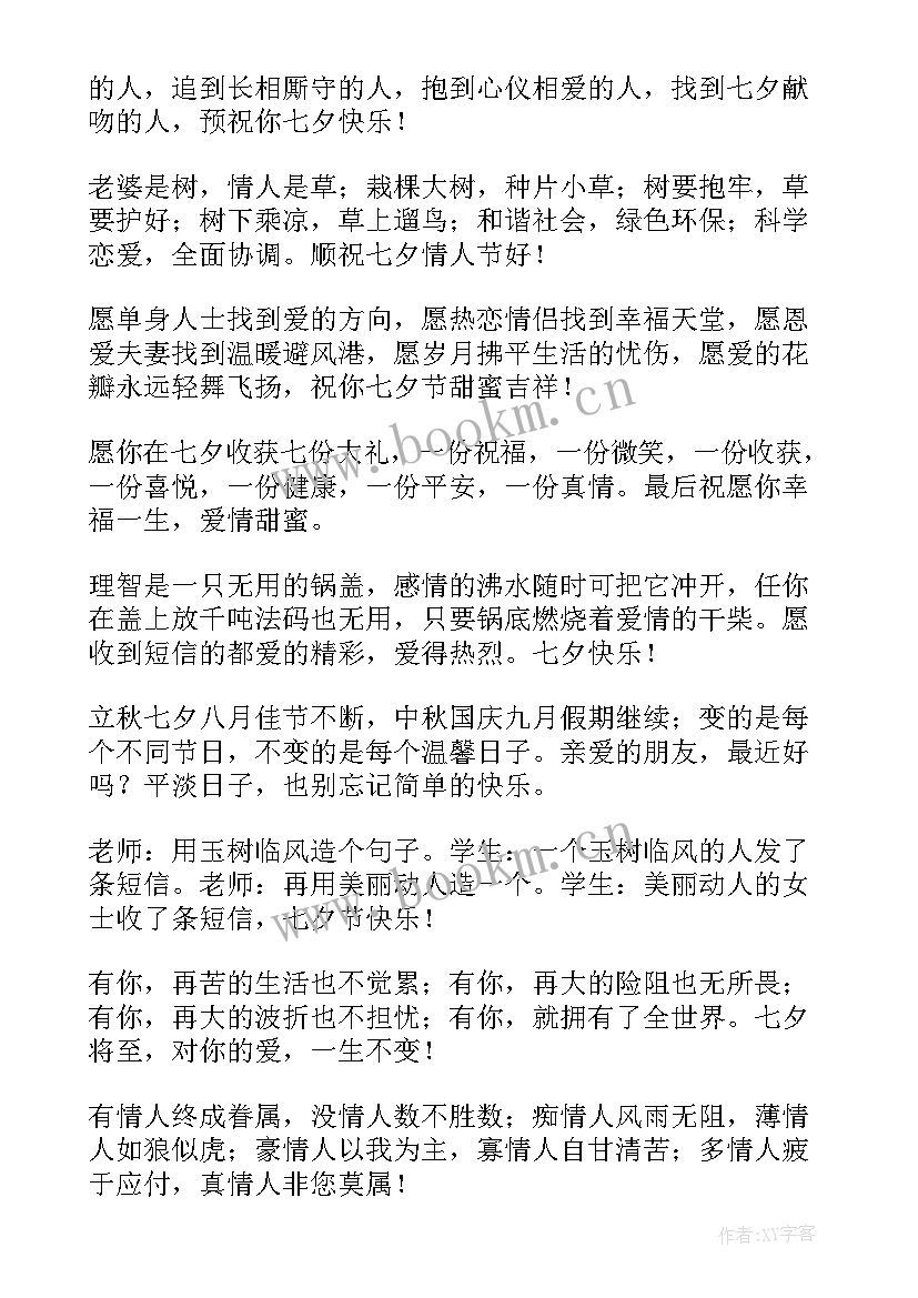 最新对朋友说的情人节祝福语 七夕情人节快乐祝福语送朋友(汇总5篇)