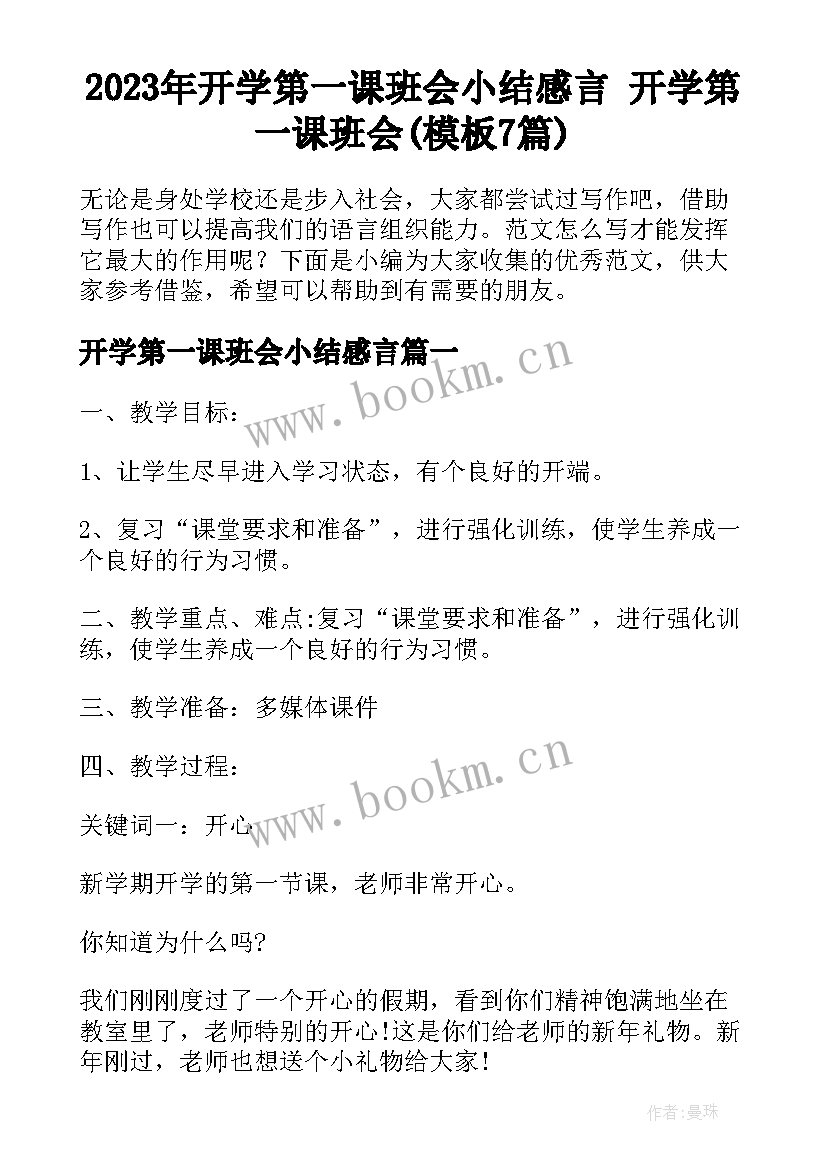 2023年开学第一课班会小结感言 开学第一课班会(模板7篇)