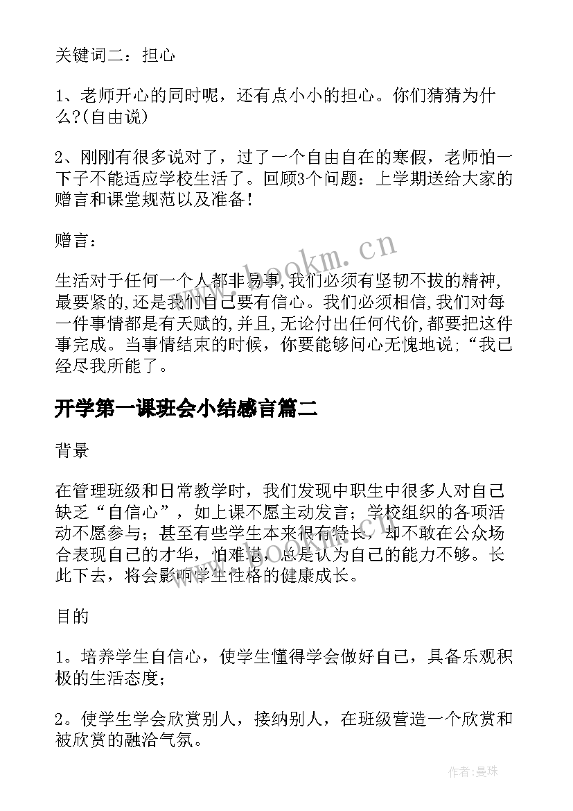 2023年开学第一课班会小结感言 开学第一课班会(模板7篇)