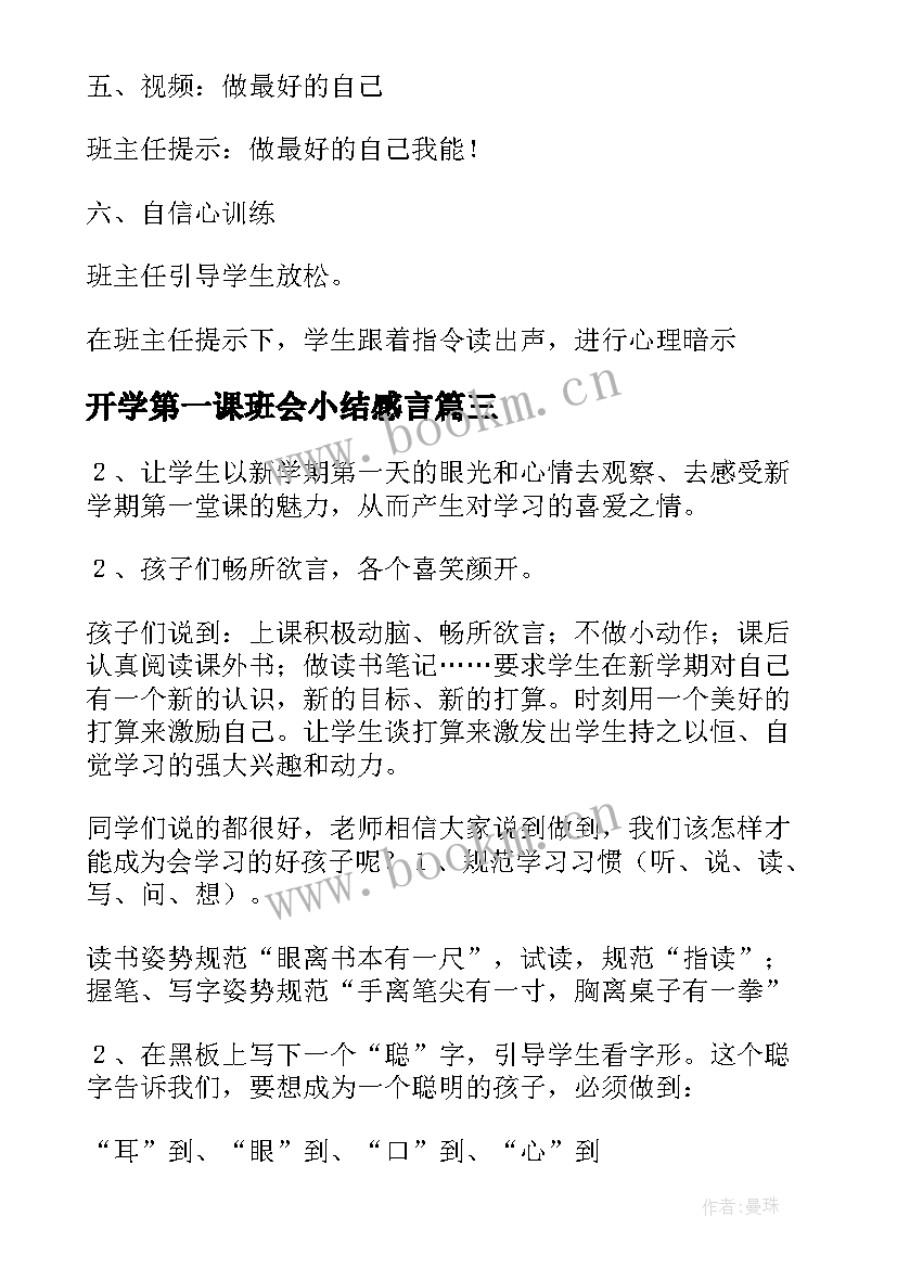 2023年开学第一课班会小结感言 开学第一课班会(模板7篇)