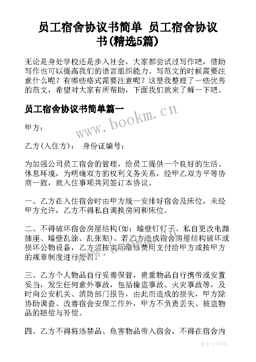 员工宿舍协议书简单 员工宿舍协议书(精选5篇)