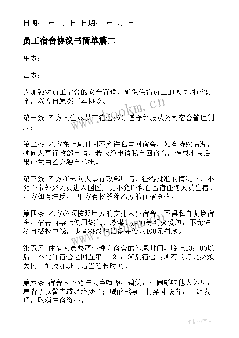 员工宿舍协议书简单 员工宿舍协议书(精选5篇)