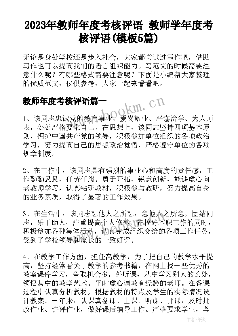 2023年教师年度考核评语 教师学年度考核评语(模板5篇)