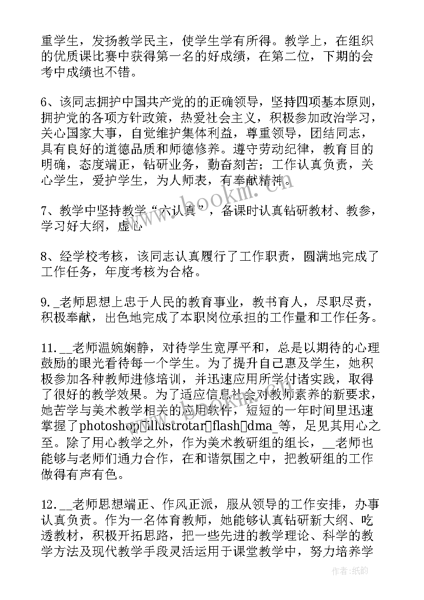 2023年教师年度考核评语 教师学年度考核评语(模板5篇)