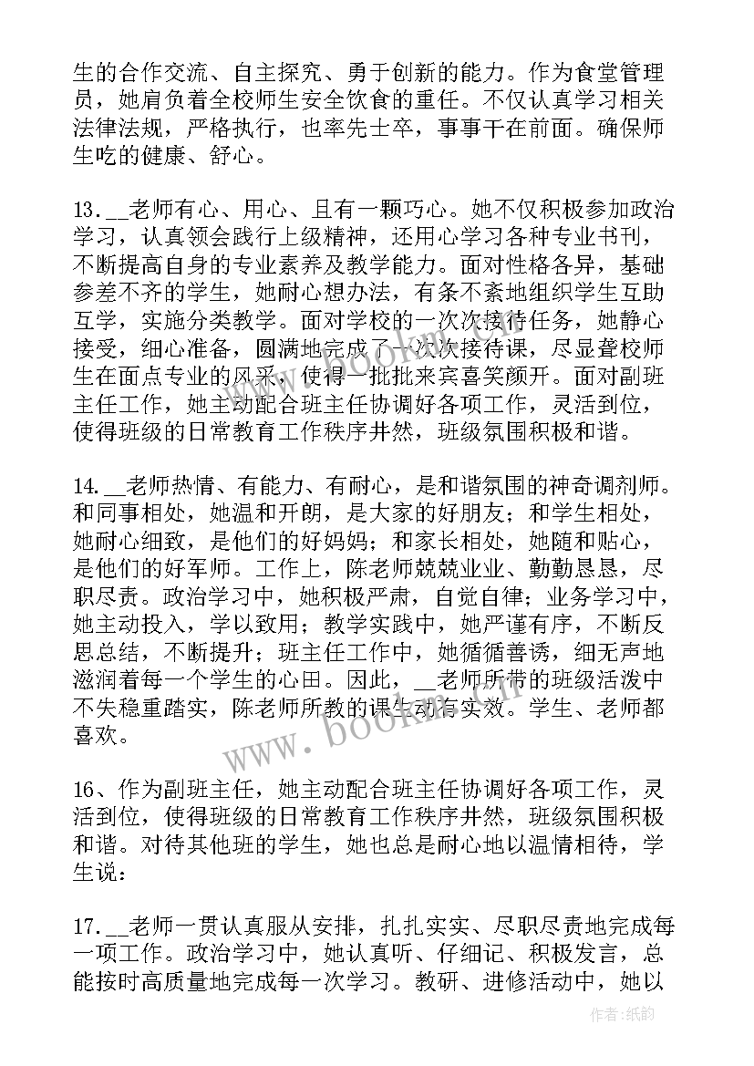 2023年教师年度考核评语 教师学年度考核评语(模板5篇)