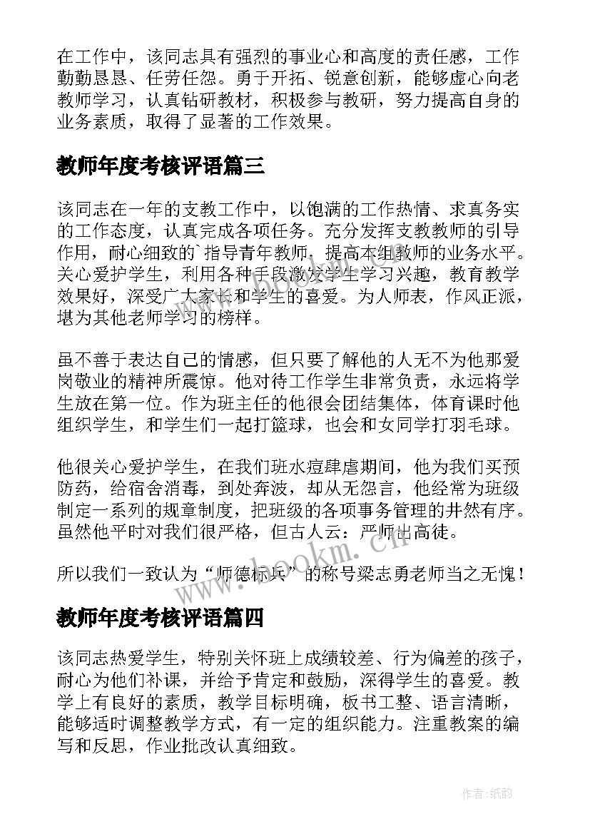 2023年教师年度考核评语 教师学年度考核评语(模板5篇)