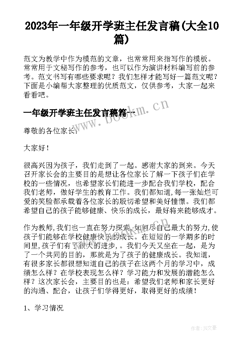 2023年一年级开学班主任发言稿(大全10篇)