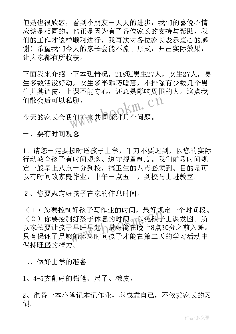 2023年一年级开学班主任发言稿(大全10篇)