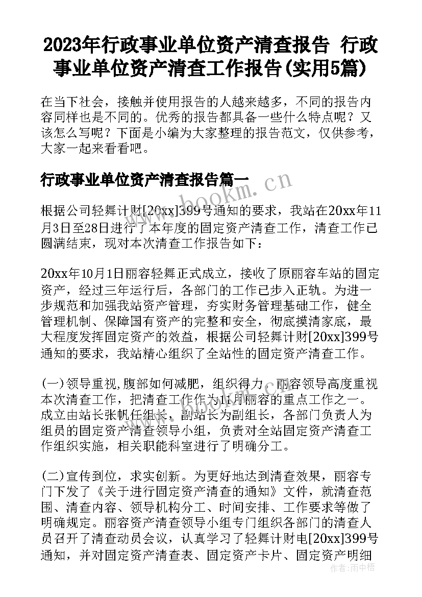 2023年行政事业单位资产清查报告 行政事业单位资产清查工作报告(实用5篇)