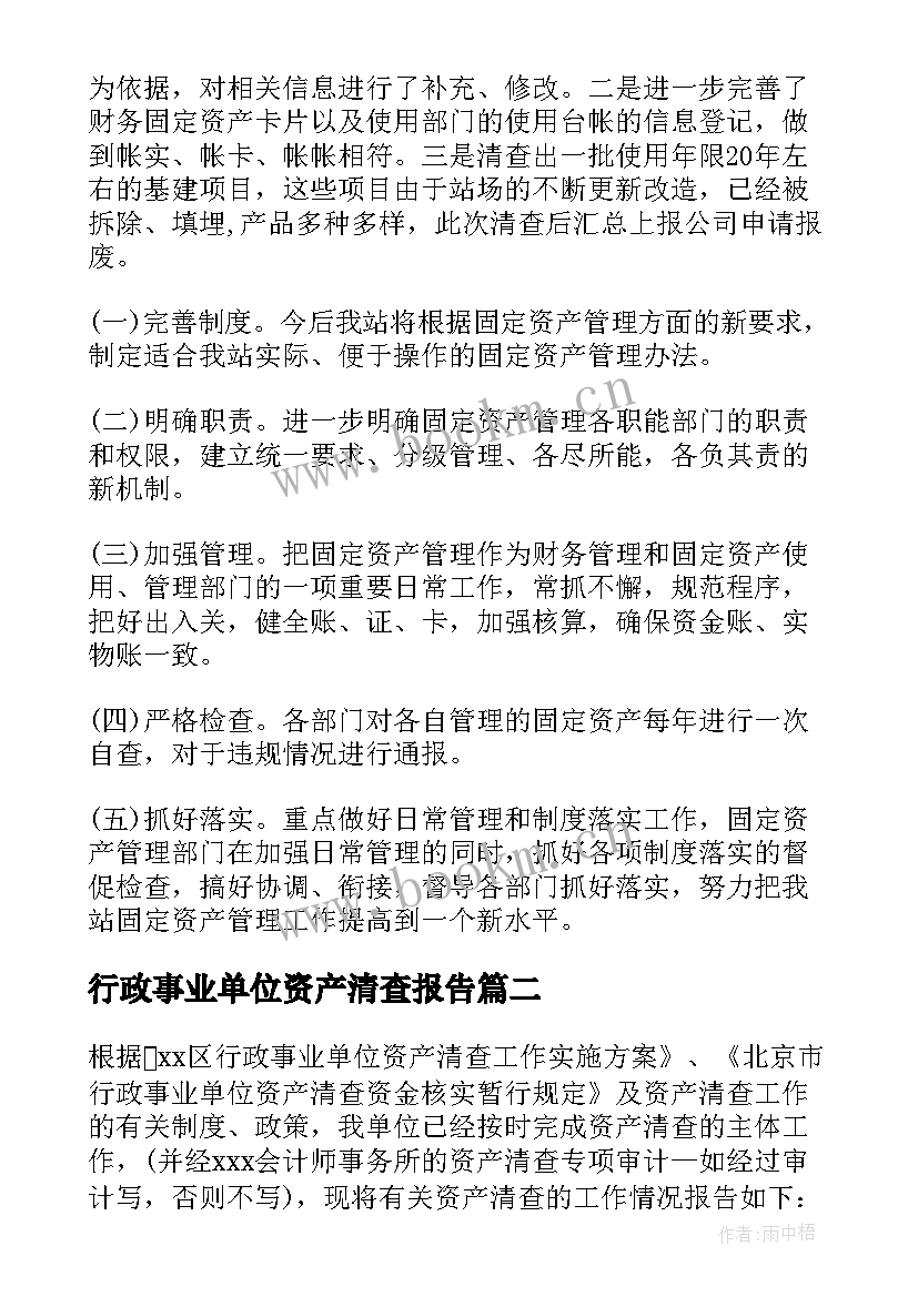 2023年行政事业单位资产清查报告 行政事业单位资产清查工作报告(实用5篇)