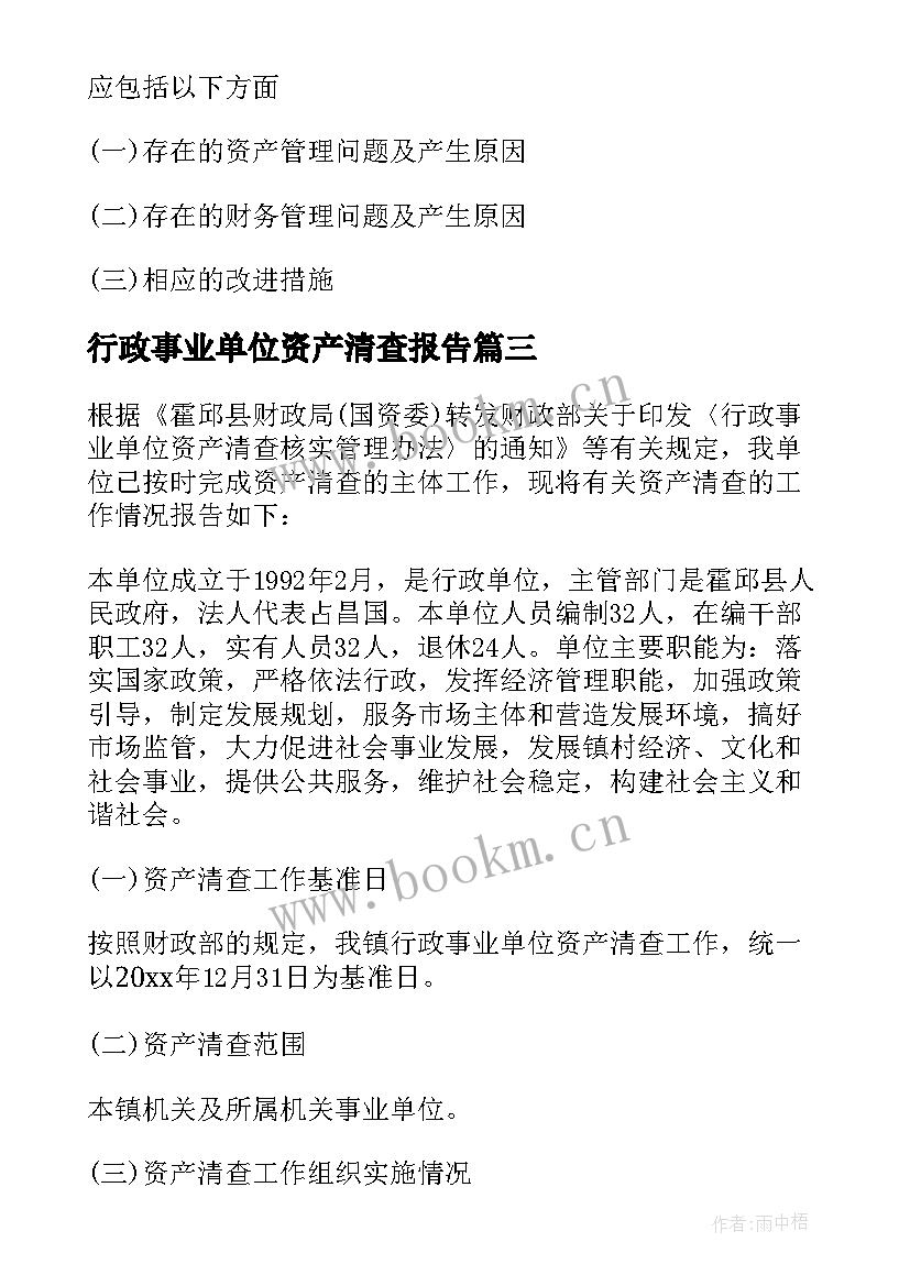 2023年行政事业单位资产清查报告 行政事业单位资产清查工作报告(实用5篇)