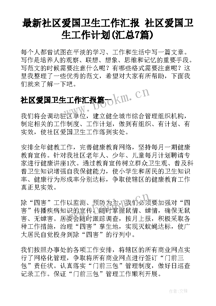 最新社区爱国卫生工作汇报 社区爱国卫生工作计划(汇总7篇)