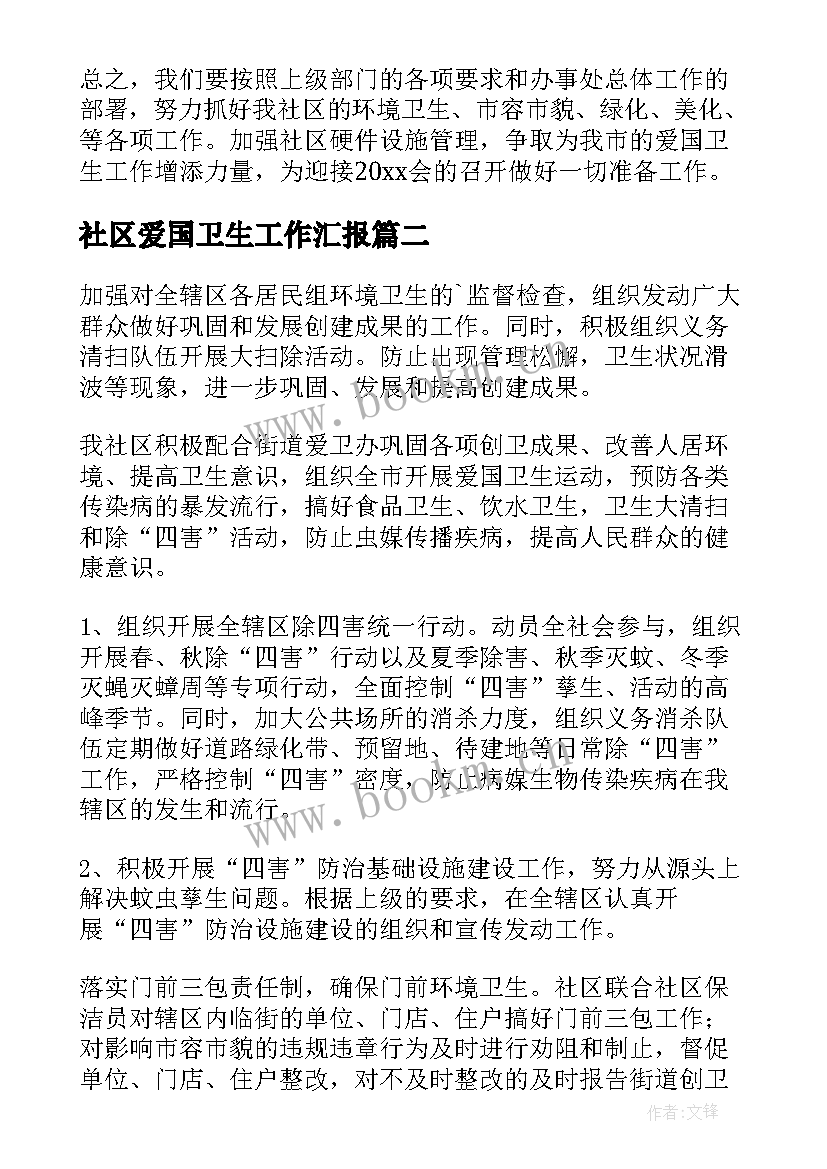 最新社区爱国卫生工作汇报 社区爱国卫生工作计划(汇总7篇)