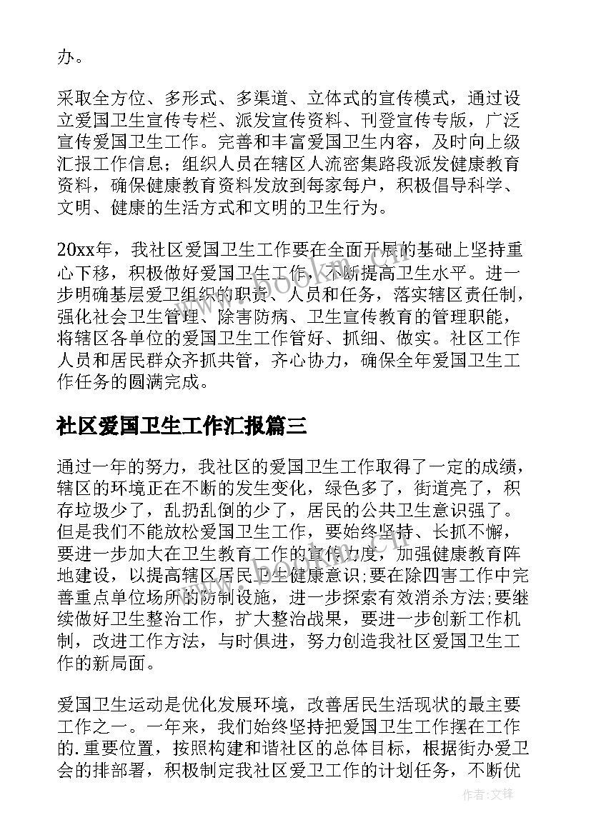 最新社区爱国卫生工作汇报 社区爱国卫生工作计划(汇总7篇)