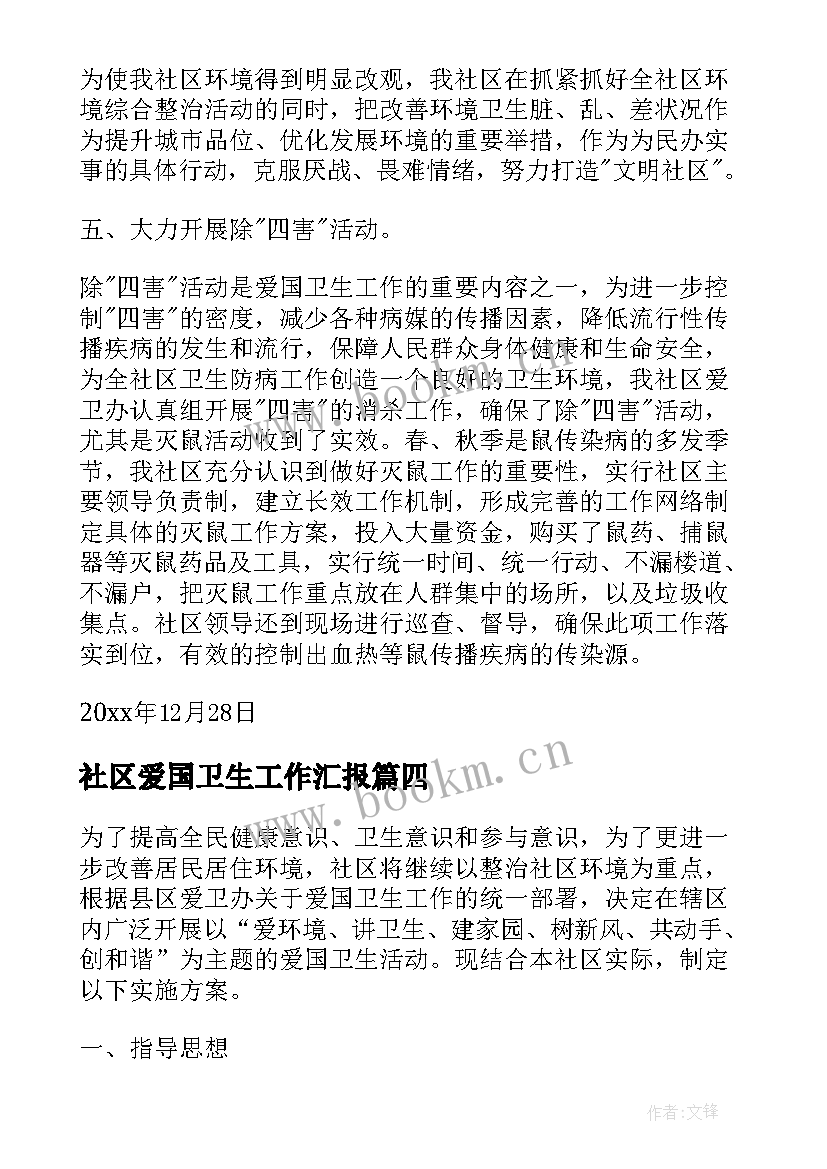 最新社区爱国卫生工作汇报 社区爱国卫生工作计划(汇总7篇)