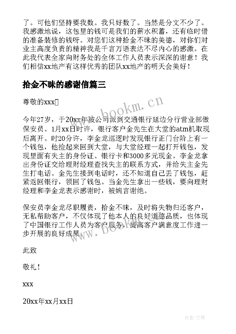 2023年拾金不昧的感谢信 感谢信拾金不昧(精选8篇)