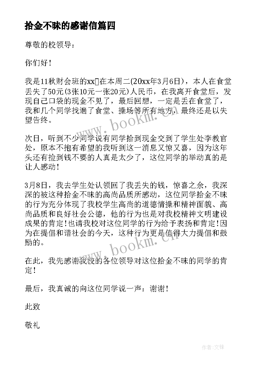 2023年拾金不昧的感谢信 感谢信拾金不昧(精选8篇)