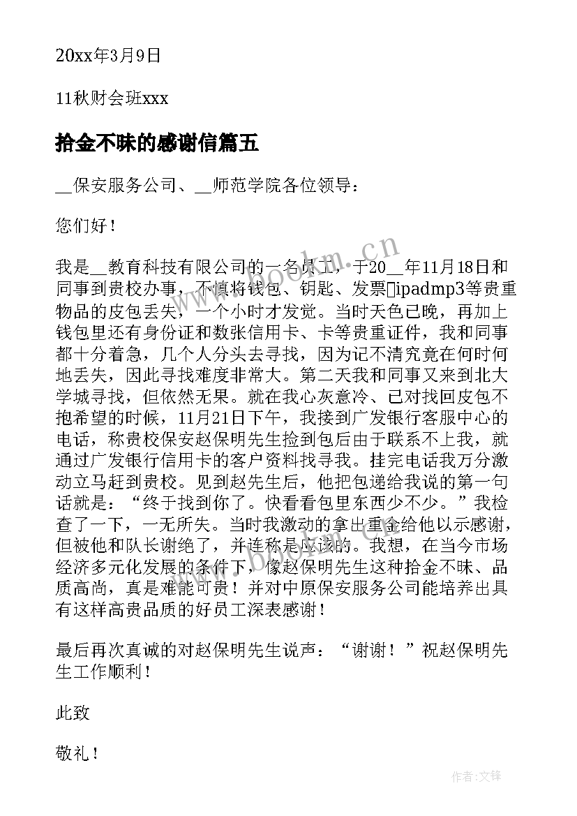 2023年拾金不昧的感谢信 感谢信拾金不昧(精选8篇)