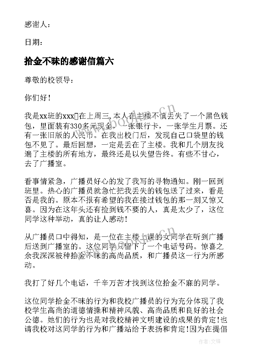 2023年拾金不昧的感谢信 感谢信拾金不昧(精选8篇)