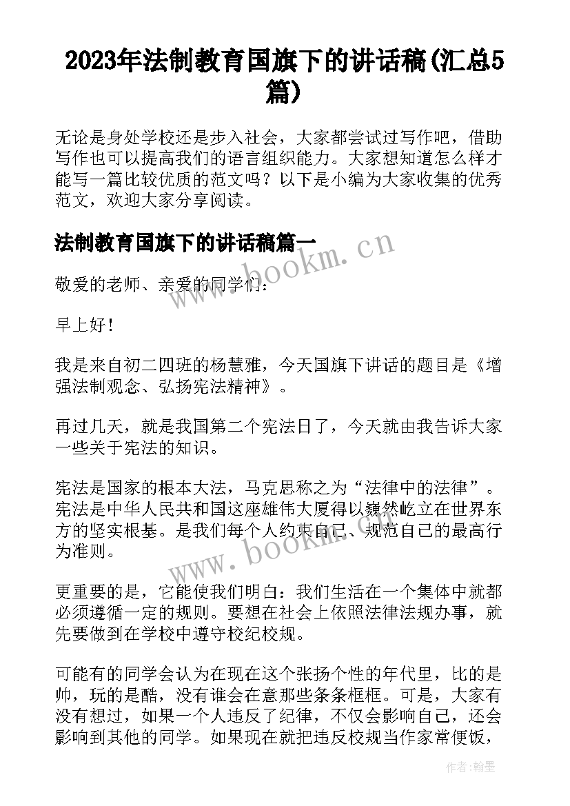 2023年法制教育国旗下的讲话稿(汇总5篇)