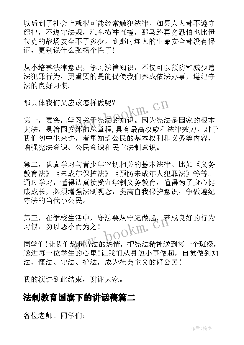 2023年法制教育国旗下的讲话稿(汇总5篇)