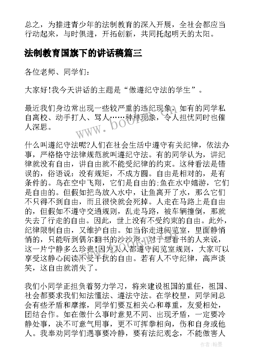 2023年法制教育国旗下的讲话稿(汇总5篇)