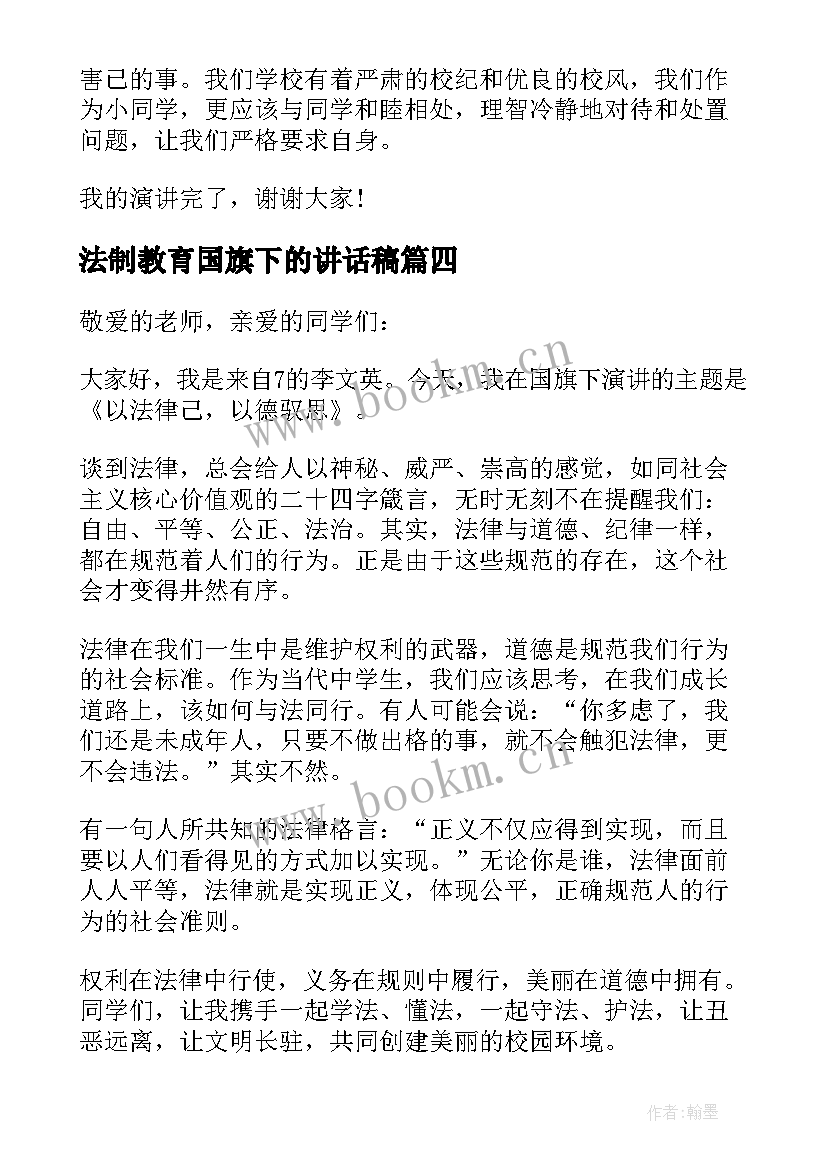 2023年法制教育国旗下的讲话稿(汇总5篇)