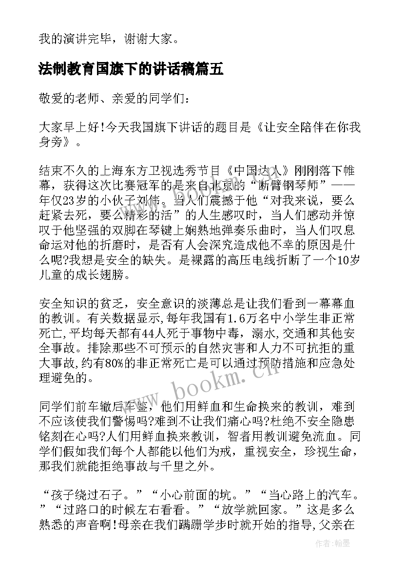 2023年法制教育国旗下的讲话稿(汇总5篇)