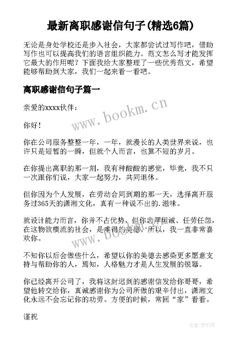 最新离职感谢信句子(精选6篇)