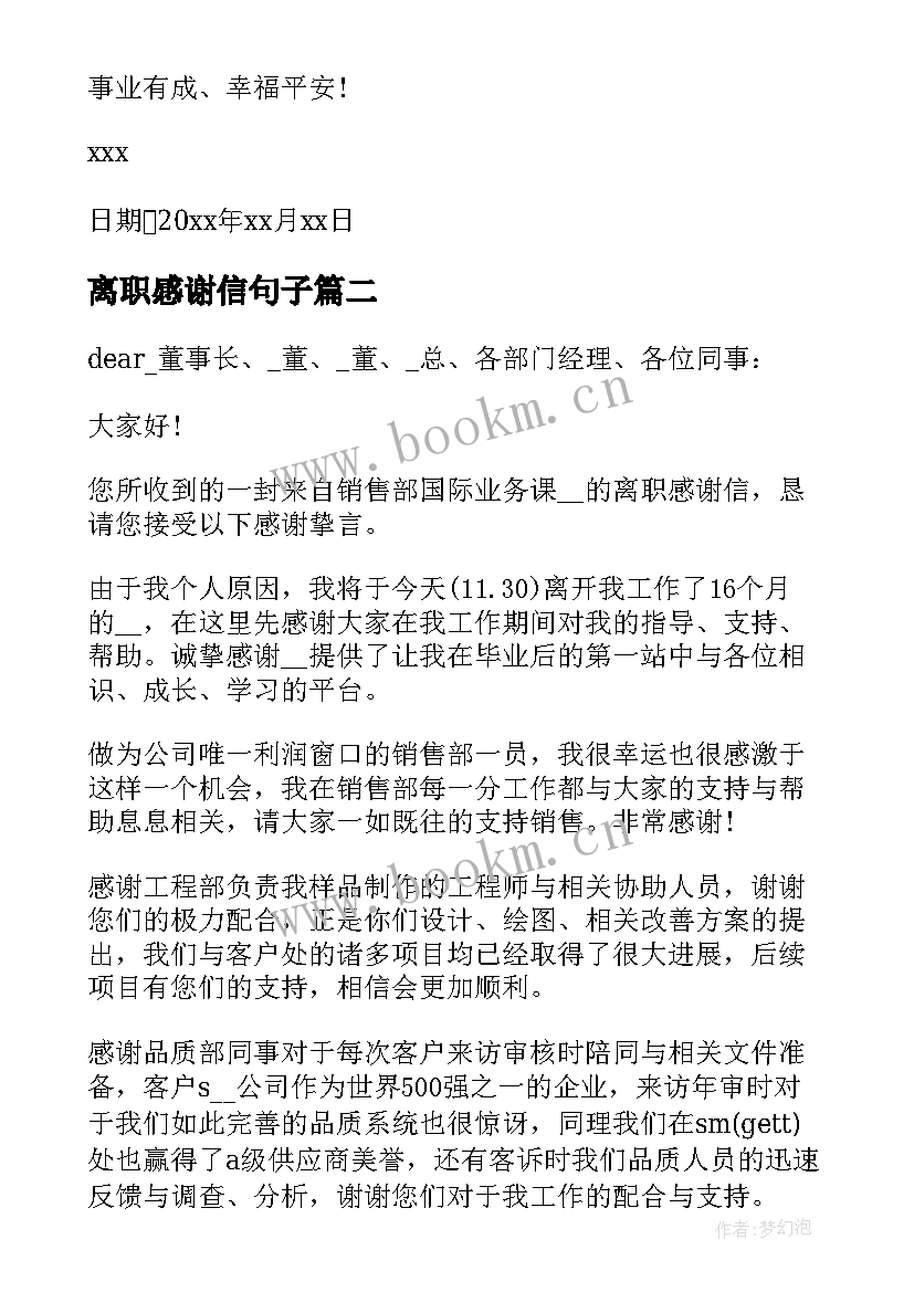 最新离职感谢信句子(精选6篇)