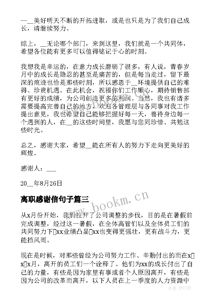 最新离职感谢信句子(精选6篇)