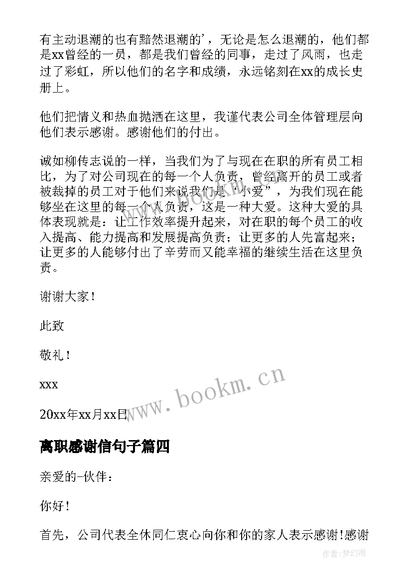 最新离职感谢信句子(精选6篇)