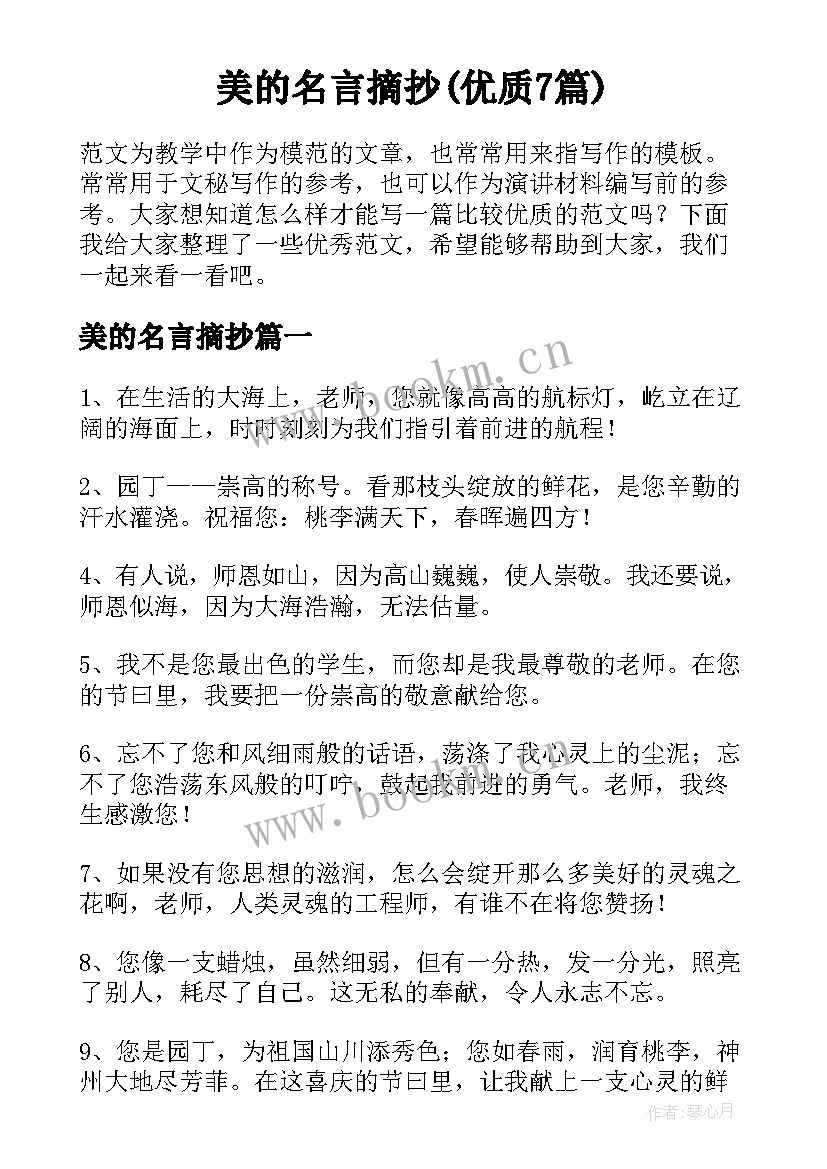 美的名言摘抄(优质7篇)