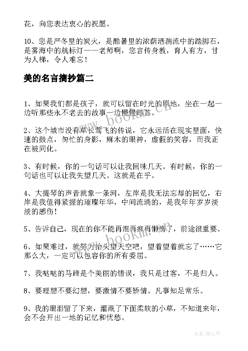 美的名言摘抄(优质7篇)