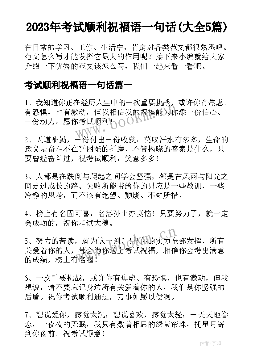 2023年考试顺利祝福语一句话(大全5篇)