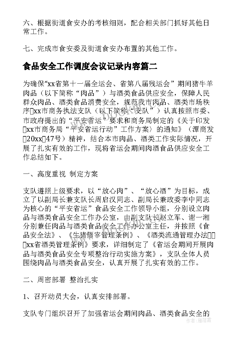 食品安全工作调度会议记录内容 食品安全工作计划(精选10篇)