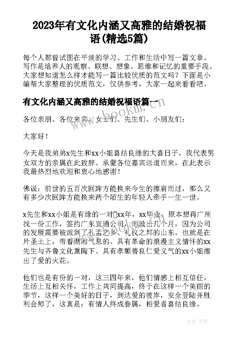 2023年有文化内涵又高雅的结婚祝福语(精选5篇)