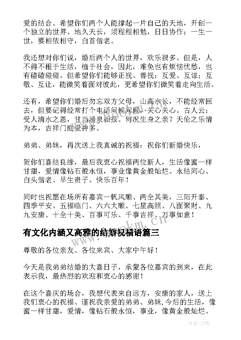 2023年有文化内涵又高雅的结婚祝福语(精选5篇)