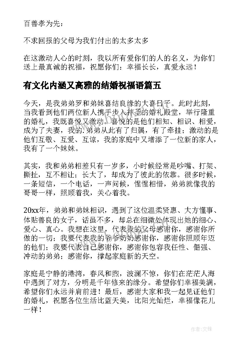 2023年有文化内涵又高雅的结婚祝福语(精选5篇)