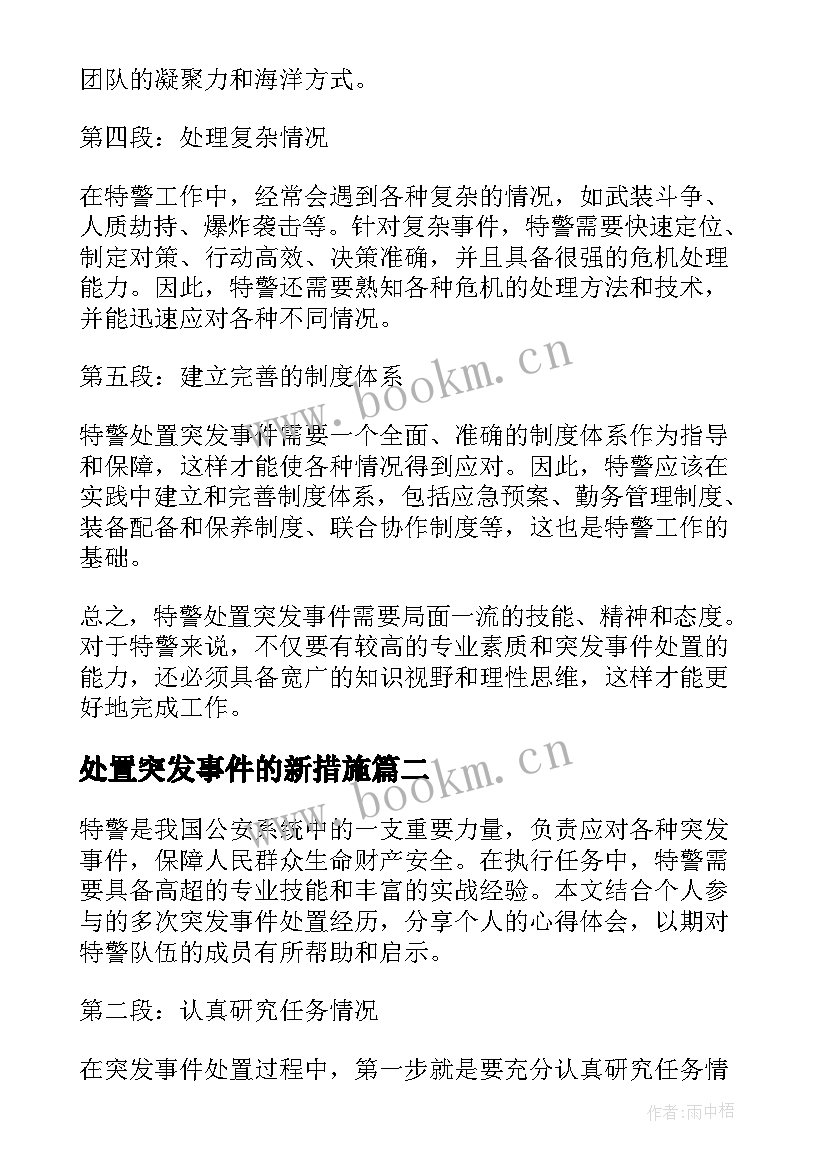 最新处置突发事件的新措施 特警处置突发事件心得体会(模板5篇)