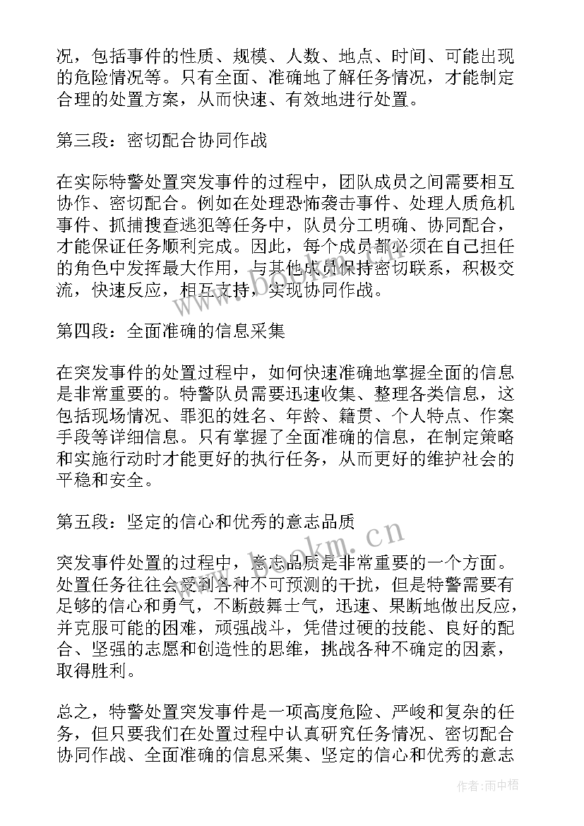 最新处置突发事件的新措施 特警处置突发事件心得体会(模板5篇)