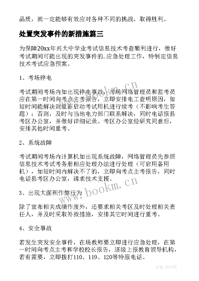 最新处置突发事件的新措施 特警处置突发事件心得体会(模板5篇)