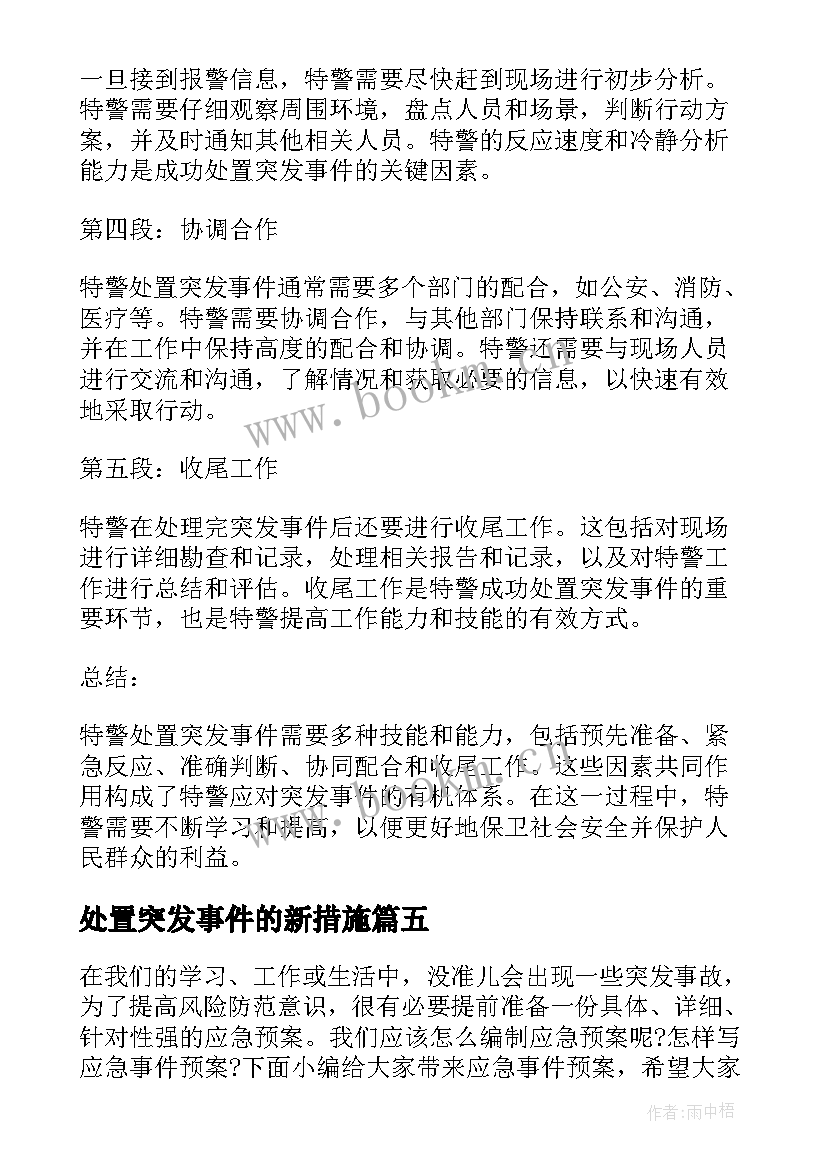 最新处置突发事件的新措施 特警处置突发事件心得体会(模板5篇)