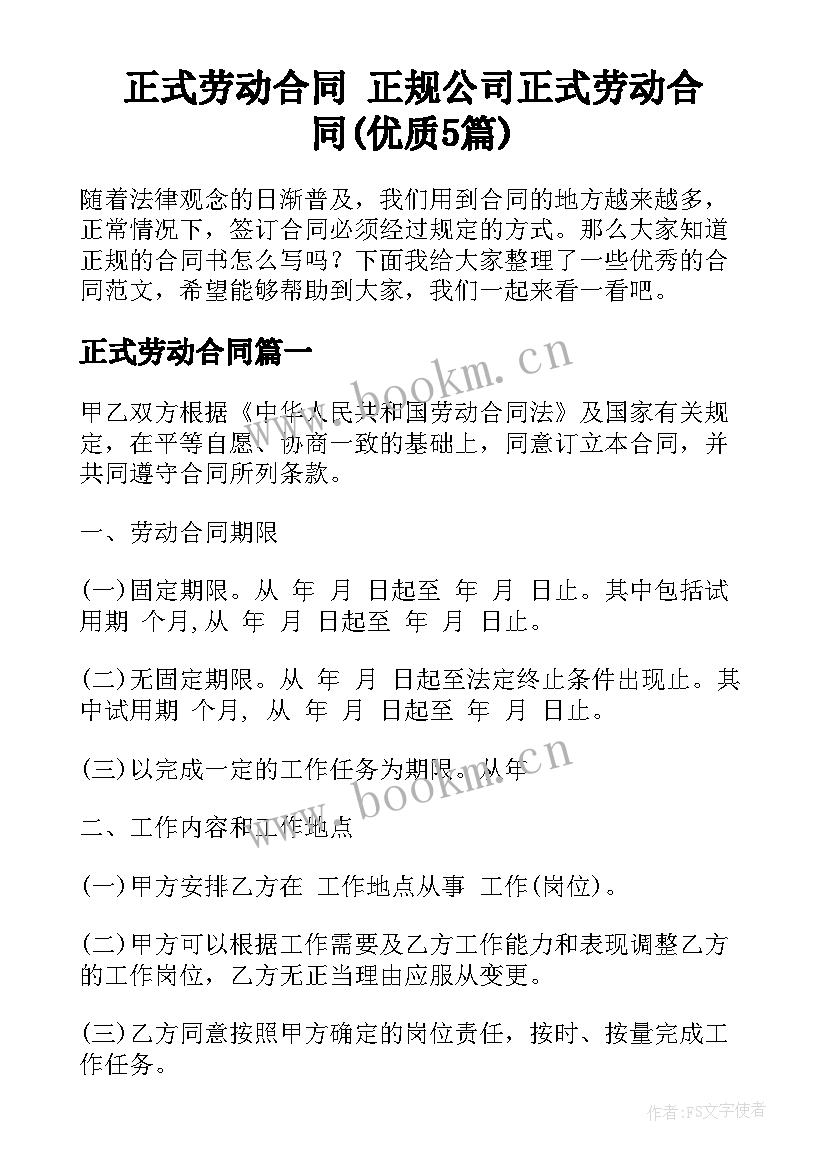 正式劳动合同 正规公司正式劳动合同(优质5篇)