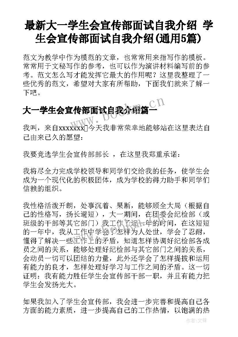 最新大一学生会宣传部面试自我介绍 学生会宣传部面试自我介绍(通用5篇)