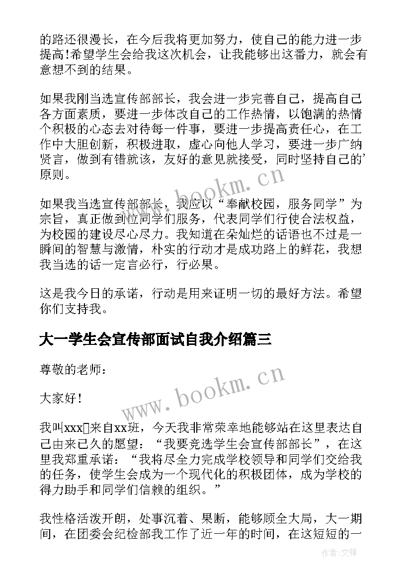 最新大一学生会宣传部面试自我介绍 学生会宣传部面试自我介绍(通用5篇)