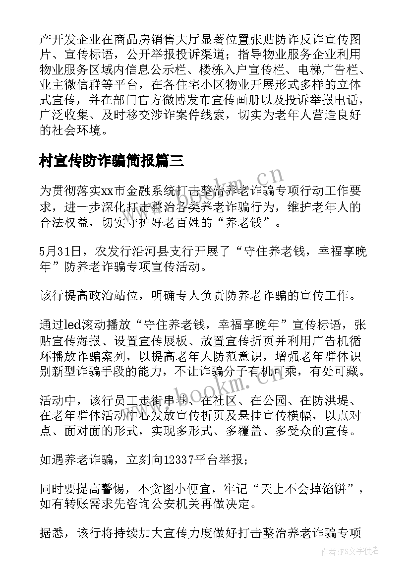 最新村宣传防诈骗简报(模板5篇)